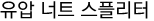 유압 너트 스플리터